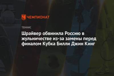 Анастасий Павлюченков - Людмила Самсонова - Вильям Джин Кинг - Шрайвер обвинила Россию в жульничестве из-за замены перед финалом Кубка Билли Джин Кинг - championat.com - Россия - Швейцария