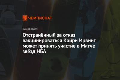 Кайри Ирвинг - Эрик Адамс - Отстранённый за отказ вакцинироваться Кайри Ирвинг может принять участие в Матче звёзд НБА - championat.com - New York - Нью-Йорк