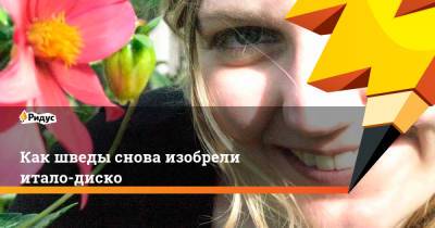 Как шведы снова изобрели итало-диско - ridus.ru - Франция
