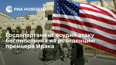 Мустафа Аль-Каземи - Неда Прайса - Госдеп назвал атаку на резиденцию премьера Ирака "очевидным террористическим актом" - ria.ru - США - Вашингтон - Ирак - Багдад