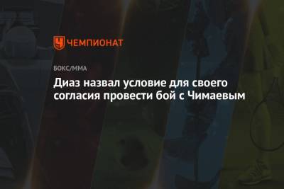 Дана Уайт - Леон Эдвардсу - Нейт Диаз - Хамзат Чимаев - Ли Джинлианг - Диаз назвал условие для своего согласия провести бой с Чимаевым - championat.com - Китай - США - Швеция