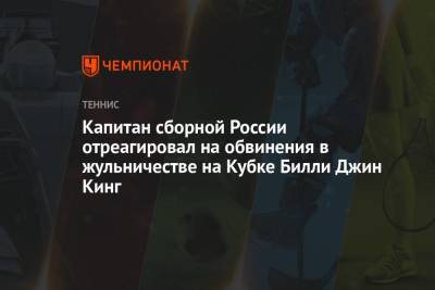 Анастасия Павлюченкова - Людмила Самсонова - Игорь Андреев - Вильям Джин Кинг - Капитан сборной России отреагировал на обвинения в жульничестве на Кубке Билли Джин Кинг - championat.com - Россия - Швейцария