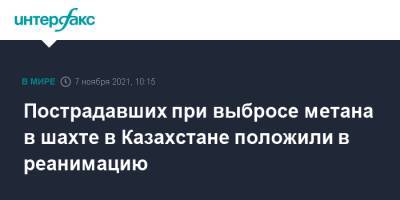 Пострадавших при выбросе метана в шахте в Казахстане положили в реанимацию - interfax.ru - Москва - Казахстан - Карагандинская обл.