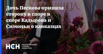 Дмитрий Песков - Рамзан Кадыров - Маргарита Симоньян - Дочь Пескова приняла сторону в споре в споре Кадырова и Симоньн о кавказцах - nsn.fm - Москва - Россия - респ. Чечня - Кавказ