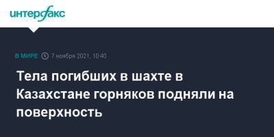 Тела погибших в шахте в Казахстане горняков подняли на поверхность - interfax.ru - Москва - Казахстан - Карагандинская обл. - Караганда
