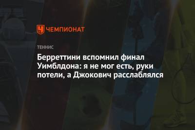 Даниил Медведев - Маттео Берреттини - Берреттини вспомнил финал Уимблдона: я не мог есть, руки потели, а Джокович расслаблялся - championat.com - Россия - США - Италия - Париж