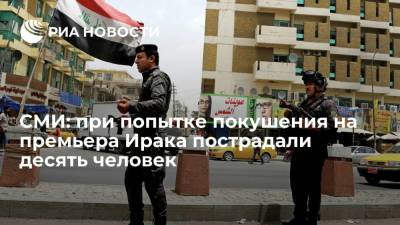 Мустафа Аль-Каземи - Десять охранников пострадали при атаке беспилотника на резиденцию премьер-министра Ирака - ria.ru - Москва - США - Ирак