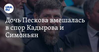 Дмитрий Песков - Рамзан Кадыров - Маргарита Симоньян - Дочь Пескова вмешалась в спор Кадырова и Симоньян - ura.news - Россия - Царьград - респ. Чечня