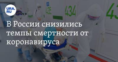 В России снизились темпы смертности от коронавируса - ura.news - Россия - Челябинская обл. - Тюменская обл. - Свердловская обл. - Курганская обл. - Югра - окр. Янао