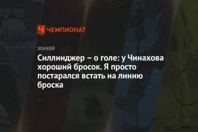 Егор Чинахов - Силлинджер – о голе: у Чинахова хороший бросок. Я просто постарался встать на линию броска - championat.com - шт. Колорадо