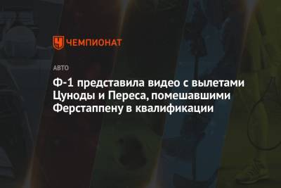 Максим Ферстаппен - Кристиан Хорнер - Серхио Перес - Ф-1 представила видео с вылетами Цуноды и Переса, помешавшими Ферстаппену в квалификации - championat.com - Мексика