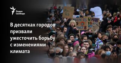 Мира Городов - Грета Тунберг - Джо Байден - Демонстранты призвали ужесточить борьбу с изменениями климата - svoboda.org - США - Швеция