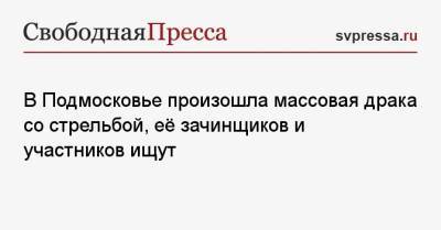 Рамзан Кадыров - Маргарита Симоньян - В Подмосковье произошла массовая драка со стрельбой, её зачинщиков и участников ищут - svpressa.ru - Московская обл. - респ. Чечня