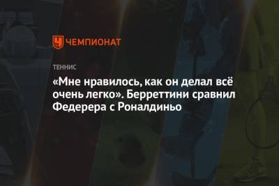 Роджер Федерер - Маттео Берреттини - «Мне нравилось, как он делал всё очень легко». Берреттини сравнил Федерера с Роналдиньо - championat.com - Швейцария - Италия - Париж