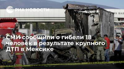 Milenio: в Мексике в результате крупного ДТП загорелись 10 автомобилей, 18 человек погибли - ria.ru - Мексика - Мехико - Буэнос-Айрес