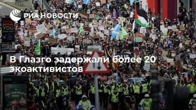 В Глазго после протестов задержали более 20 экоактивистов - ria.ru - Шотландия