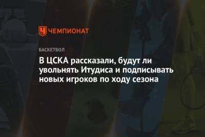 Димитрис Итудис - Андрей Ватутин - В ЦСКА рассказали, будут ли увольнять Итудиса и подписывать новых игроков по ходу сезона - championat.com