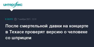 После смертельной давки на концерте в Техасе проверят версию о человеке со шприцем - interfax.ru - Москва - США - Техас