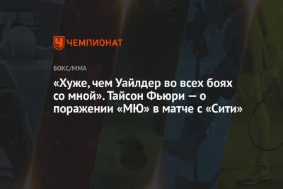 Фьюри Тайсон - Тайсон Фьюри - «Хуже, чем Уайлдер во всех боях со мной». Тайсон Фьюри — о поражении «МЮ» в матче с «Сити» - championat.com
