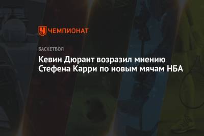 Кевин Дюрант - Стефен Карри - Кевин Дюрант возразил мнению Стефена Карри по новым мячам НБА - championat.com