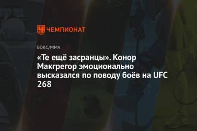 Ковингтон Колби - Усман Камару - «Те ещё засранцы». Конор Макгрегор эмоционально высказался по поводу боёв на UFC 268 - championat.com