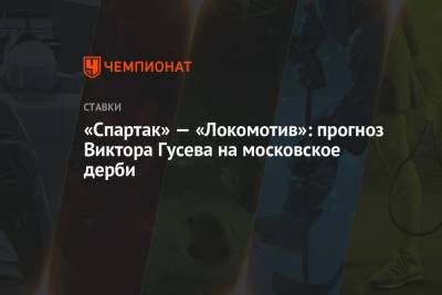 Виктор Гусев - «Спартак» — «Локомотив»: прогноз Виктора Гусева на московское дерби - championat.com - Сочи