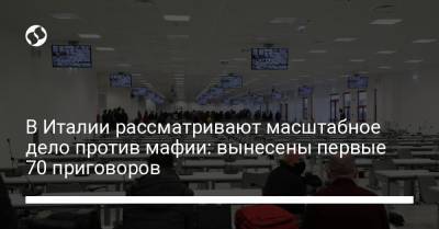 В Италии рассматривают масштабное дело против мафии: вынесены первые 70 приговоров - liga.net - Украина - Италия