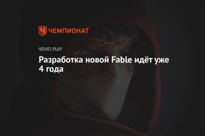 Разработка новой Fable идёт уже 4 года - championat.com - Microsoft