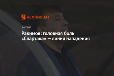 Рашид Рахимов - Рахимов: головная боль «Спартака» — линия нападения - championat.com - Россия