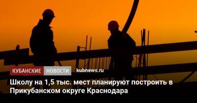 Андрей Алексеенко - Школу на 1,5 тыс. мест планируют построить в Прикубанском округе Краснодара - kubnews.ru - Краснодарский край - Краснодар - округ Прикубанский, Краснодар - Строительство
