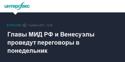 Сергей Лавров - Николас Мадуро - Главы МИД РФ и Венесуэлы проведут переговоры в понедельник - interfax.ru - Москва - Россия - Венесуэла