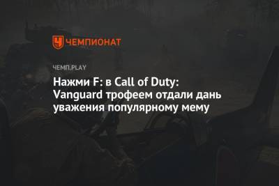Нажми F: в Call of Duty: Vanguard трофеем отдали дань уважения популярному мему - championat.com