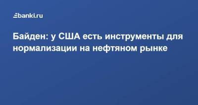 Джо Байден - Байден: у США есть инструменты для нормализации на нефтяном рынке - smartmoney.one - Россия - США - Саудовская Аравия