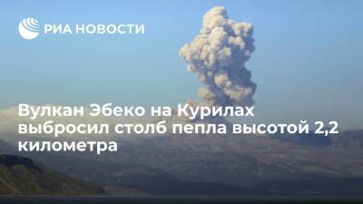 Вулкан Эбеко на курильском острове Парамушир выбросил столб пепла высотой 2,2 километра - ria.ru - Россия - Курильск - Сахалинская обл. - Южно-Сахалинск