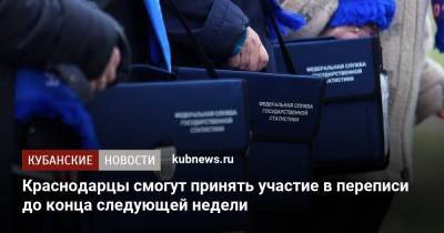 Краснодарцы смогут принять участие в переписи до конца следующей недели - kubnews.ru - Краснодарский край - Краснодар