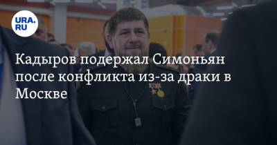 Рамзан Кадыров - Маргарита Симоньян - Кадыров подержал Симоньян после конфликта из-за драки в Москве - ura.news - Москва - Россия - респ. Чечня