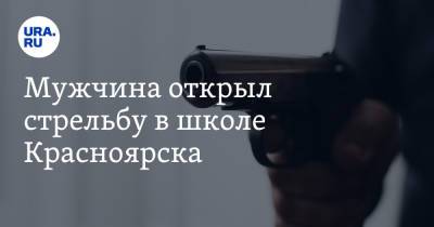 Мужчина открыл стрельбу в школе Красноярска - ura.news - Красноярск