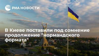 Владимир Зеленский - Сергей Никифоров - Пресс-секретарь Зеленского Никифоров: продолжение "нормандского формата" под вопросом - ria.ru - Россия - Украина - Киев - Германия - Франция