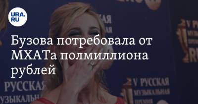 Ольга Бузова - Бузова потребовала от МХАТа полмиллиона рублей - ura.news