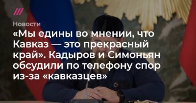 Маргарита Симоньян - «Мы едины во мнении, что Кавказ — прекрасный край». Кадыров и Симоньян обсудили по телефону спор из-за «кавказцев» - tvrain.ru - Москва - Россия - респ. Чечня