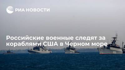 Сергей Шойгу - Павел Зарубин - Сергей Шойгу: Российские военные следят за кораблями США в Черном море - ria.ru - Москва - Россия - США - Петропавловск-Камчатский - Черное Море