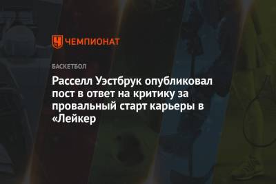 Расселл Уэстбрук опубликовал пост в ответ на критику за провальный старт карьеры в «Лейкер - championat.com - Лос-Анджелес