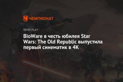 BioWare в честь юбилея Star Wars: The Old Republic выпустила первый синематик в 4K - championat.com