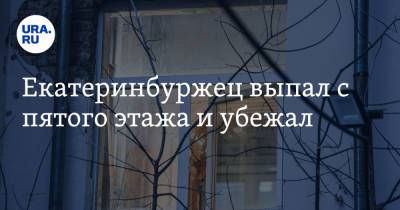 Екатеринбуржец выпал с пятого этажа и убежал - ura.news - Екатеринбург