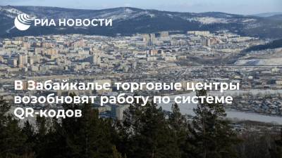 В Забайкалье торговые центры c 8 ноября возобновят работу по системе QR-кодов - ria.ru - Россия - Чита - Краснокаменск - округ Агинский Бурятский - район Читинский