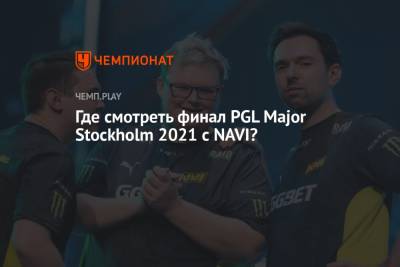Где смотреть финал PGL Major Stockholm 2021 с NAVI? - championat.com - Швеция - Стокгольм - Stockholm - county Major