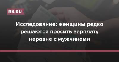 Исследование: женщины редко решаются просить зарплату наравне с мужчинами - rb.ru - Москва - Россия - Санкт-Петербург