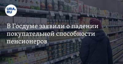 Ярослав Нилов - В Госдуме заявили о падении покупательной способности пенсионеров - ura.news