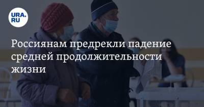 Алексей Ракша - Россиянам предрекли падение средней продолжительности жизни - ura.news - Россия