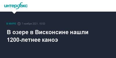 В озере в Висконсине нашли 1200-летнее каноэ - interfax.ru - Москва - США - штат Висконсин